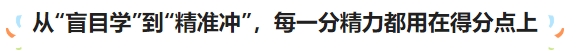 從“盲目學”到“精準沖”，每一分精力都用在得分點上