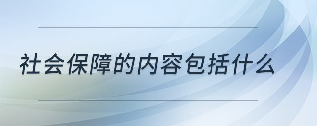 社會保障的內(nèi)容包括什么