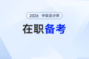 工作備考難兩全？這份在職黨2026年中級會計備考攻略請收好！