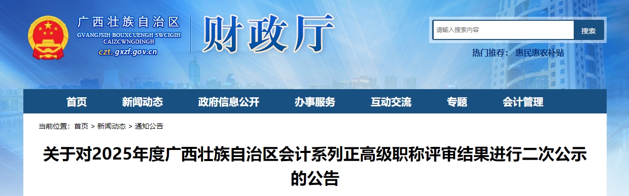 廣西2025年正高級(jí)會(huì)計(jì)職稱評審結(jié)果進(jìn)行二次公示的公告