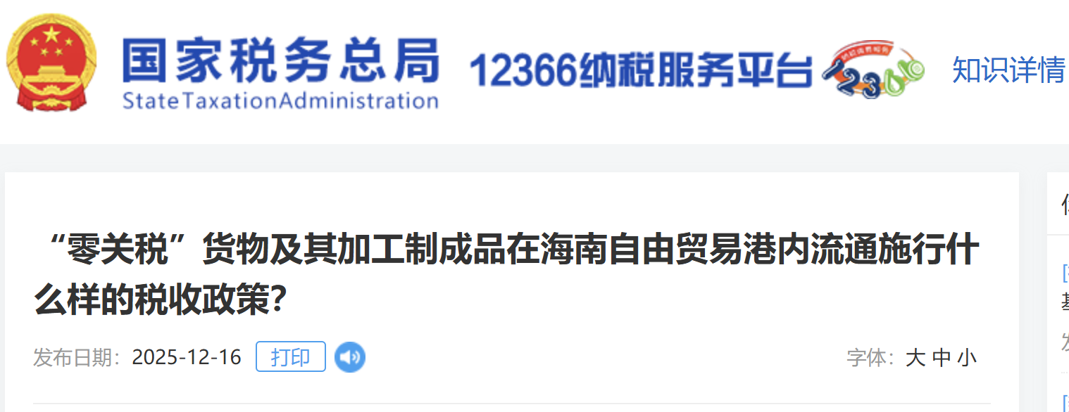 “零關(guān)稅”貨物及其加工制成品在海南自由貿(mào)易港內(nèi)流通施行什么樣的稅收政策？