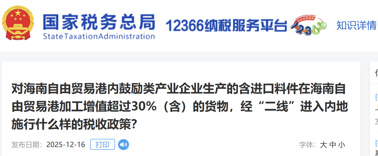 對海南自由貿(mào)易港內(nèi)鼓勵類產(chǎn)業(yè)企業(yè)生產(chǎn)的含進(jìn)口料件在海南自由貿(mào)易港加工增值超過30%（含）的貨物，經(jīng)“二線”進(jìn)入內(nèi)地施行什么樣的稅收政策？