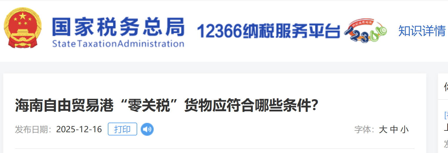 海南自由貿(mào)易港“零關(guān)稅”貨物應(yīng)符合哪些條件？