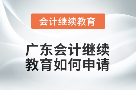 2025年廣東會計人員繼續(xù)教育如何申請發(fā)票？