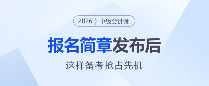 新考季啟航：26年中級(jí)會(huì)計(jì)簡(jiǎn)章發(fā)布后，這樣備考搶占先機(jī)！