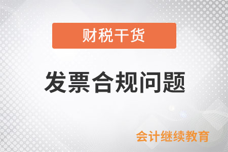 公司辦年會，酒店開餐飲服務會議費發(fā)票合規(guī)嗎？
