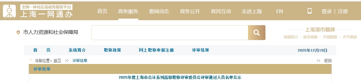 上海市2025年高級(jí)會(huì)計(jì)職稱評(píng)審委員會(huì)評(píng)審?fù)ㄟ^(guò)人員名單公示
