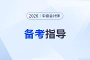 2026年中級會計報名前必看！保姆級備考規(guī)劃來咯～