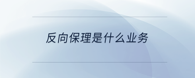 反向保理是什么業(yè)務(wù) 反向保理是什么業(yè)務(wù)