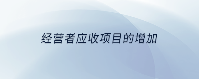 經(jīng)營(yíng)者應(yīng)收項(xiàng)目的增加