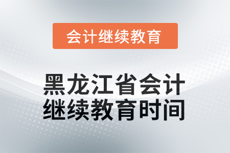 2025年度黑龍江省會(huì)計(jì)繼續(xù)教育時(shí)間要求 2025年度黑龍江省會(huì)計(jì)繼續(xù)教育時(shí)間要求