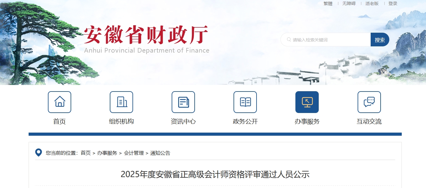 安徽省2025年正高級(jí)會(huì)計(jì)師資格評(píng)審?fù)ㄟ^(guò)人員公示