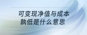 可變現(xiàn)凈值與成本孰低是什么意思