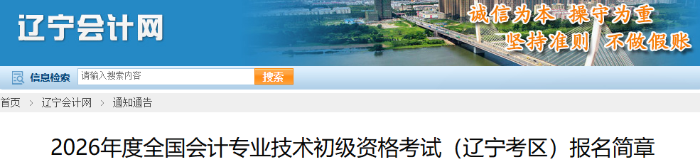 遼寧2026年初級會計師考試報名開始時間為1月6日10:00