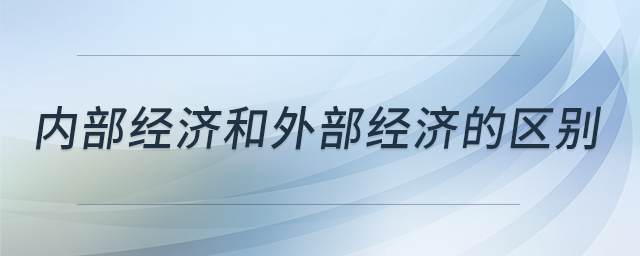 內(nèi)部經(jīng)濟(jì)和外部經(jīng)濟(jì)的區(qū)別