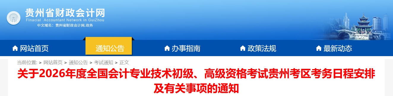 貴州省2026年高級(jí)會(huì)計(jì)師考試考務(wù)日程安排及有關(guān)事項(xiàng)的通知
