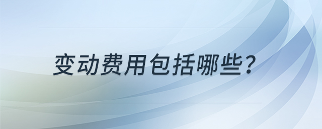 變動費用包括哪些？