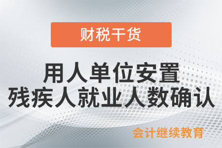 怎么確認用人單位安置殘疾人就業(yè)人數？