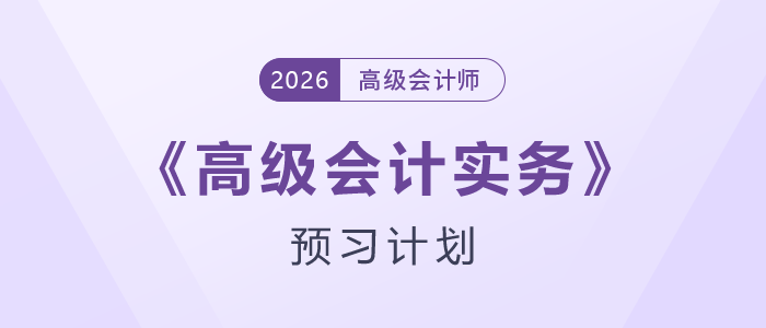 快來學(xué)！2026年高級會計(jì)師預(yù)習(xí)階段學(xué)習(xí)計(jì)劃