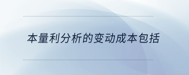 本量利分析的變動(dòng)成本包括