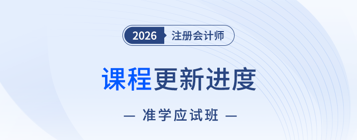 26年注冊會計師準學應(yīng)試班課程已開講！點擊查看課程更新進度