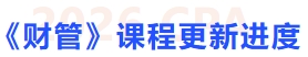 財(cái)管課程更新進(jìn)度