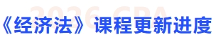 經(jīng)濟(jì)法課程更新進(jìn)度