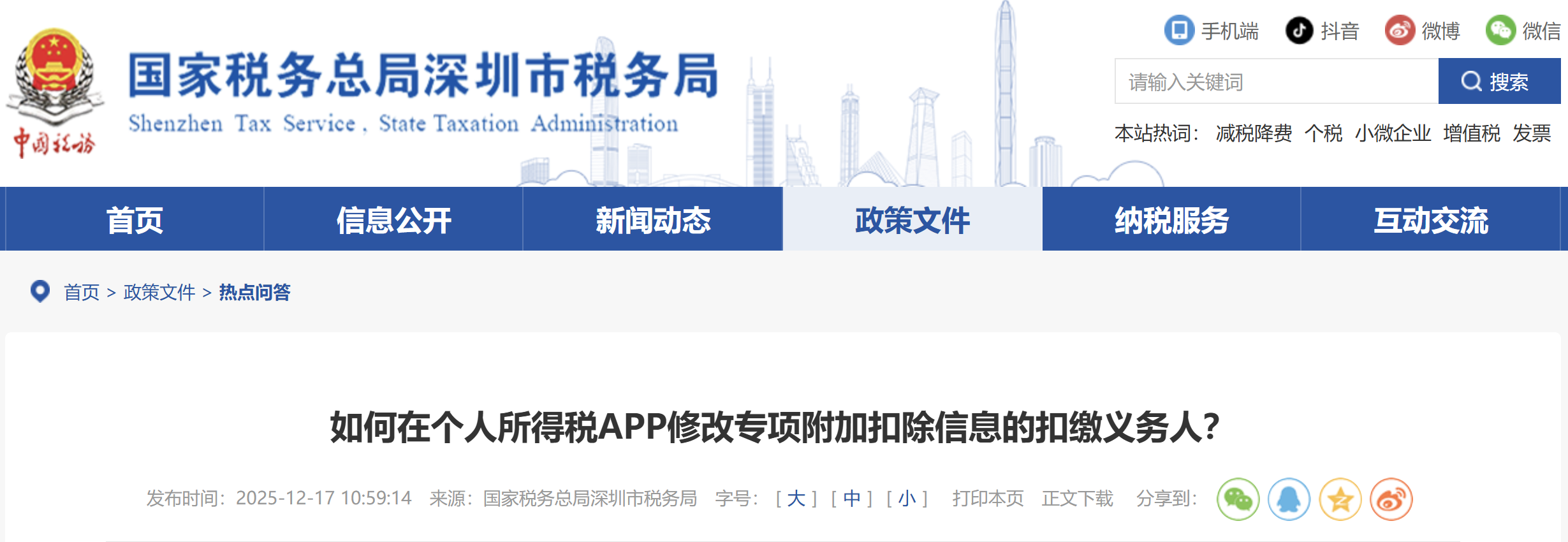 如何在個人所得稅APP修改專項附加扣除信息的扣繳義務(wù)人？