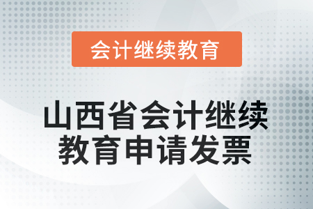 2025年山西省會(huì)計(jì)繼續(xù)教育如何申請(qǐng)發(fā)票？