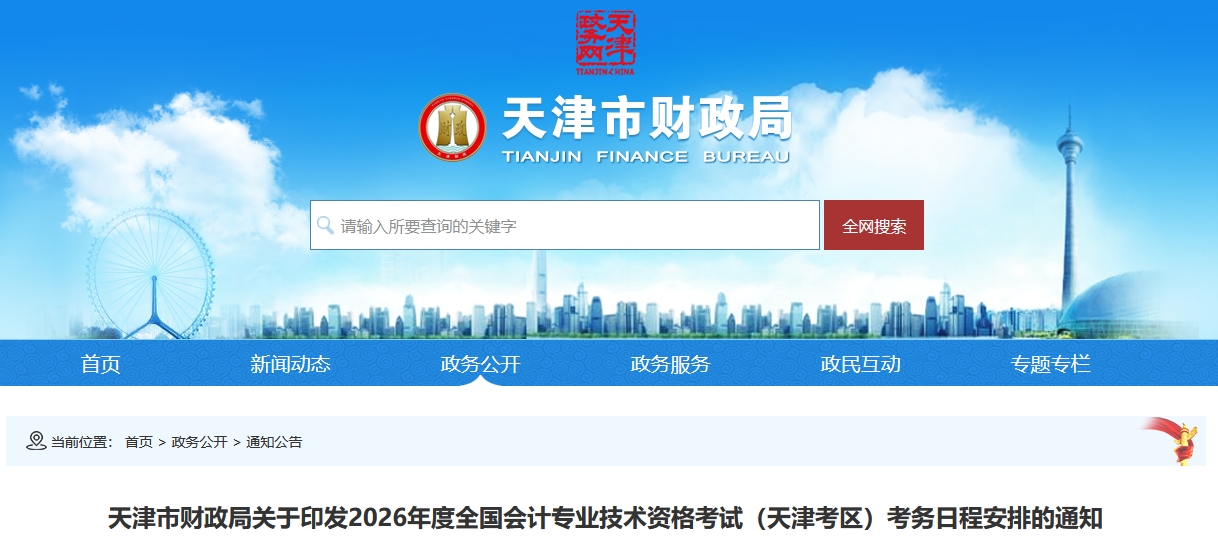 天津市2026年高級會計師考試考務(wù)日程安排的通知