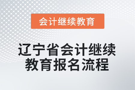 2025年遼寧省會計(jì)繼續(xù)教育報(bào)名流程
