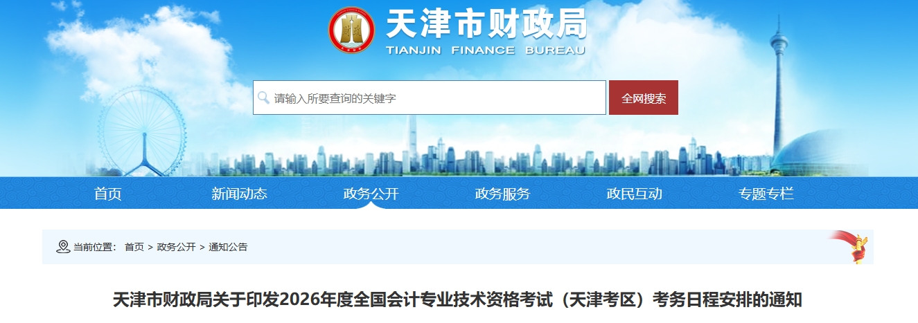 天津2026年中級(jí)會(huì)計(jì)考試考務(wù)日程安排的通知