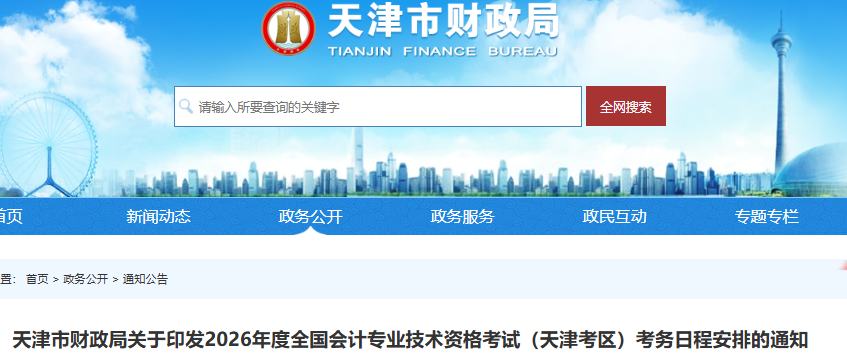天津2026年初級會計(jì)報(bào)名簡章發(fā)布，報(bào)名時(shí)間為1月5日至27日！