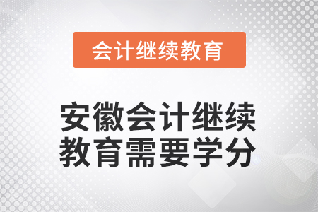 2025年度安徽會計繼續(xù)教育需要多少學分？