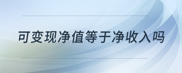可變現(xiàn)凈值等于凈收入嗎