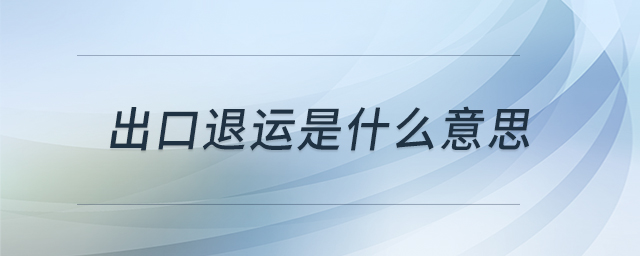 出口退運(yùn)是什么意思