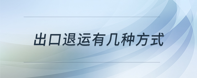 出口退運有幾種方式
