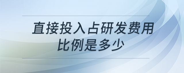 直接投入占研發(fā)費用比例是多少 直接投入占研發(fā)費用比例是多少