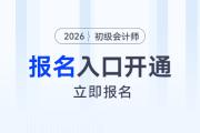 吉林2026年初級會計報名入口已開通！立即報名！