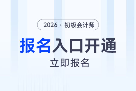 貴州2026年初級會計(jì)師報(bào)名入口已開通！立即報(bào)名！