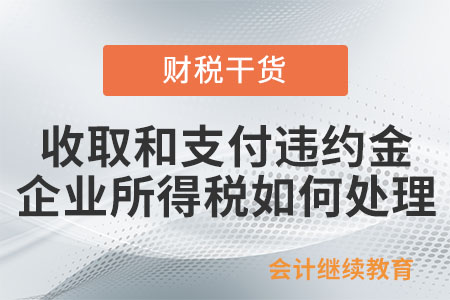 收取和支付違約金，雙方企業(yè)所得稅如何處理？