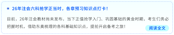 26年注會(huì)六科搶學(xué)正當(dāng)時(shí)，各章預(yù)習(xí)知識(shí)點(diǎn)打卡！