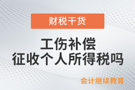 個人取得的工傷補償需要征收個人所得稅嗎？
