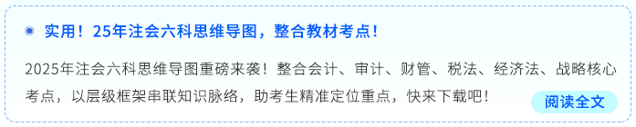 實(shí)用！25年注會(huì)六科思維導(dǎo)圖，整合教材考點(diǎn)！