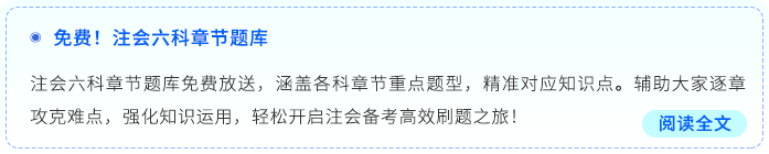 免費(fèi)！注會(huì)六科章節(jié)題庫