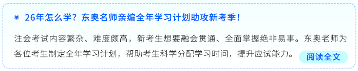 26年怎么學(xué)？東奧名師親編全年學(xué)習(xí)計(jì)劃助攻新考季！