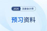 2026年注會考試備考，首戰(zhàn)考生/二戰(zhàn)考生什么時候開始預習？