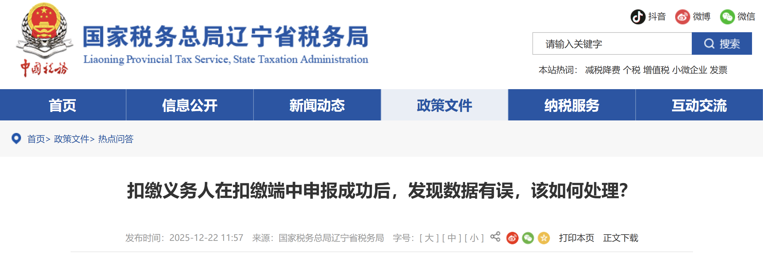扣繳義務(wù)人在扣繳端中申報成功后，發(fā)現(xiàn)數(shù)據(jù)有誤，該如何處理？