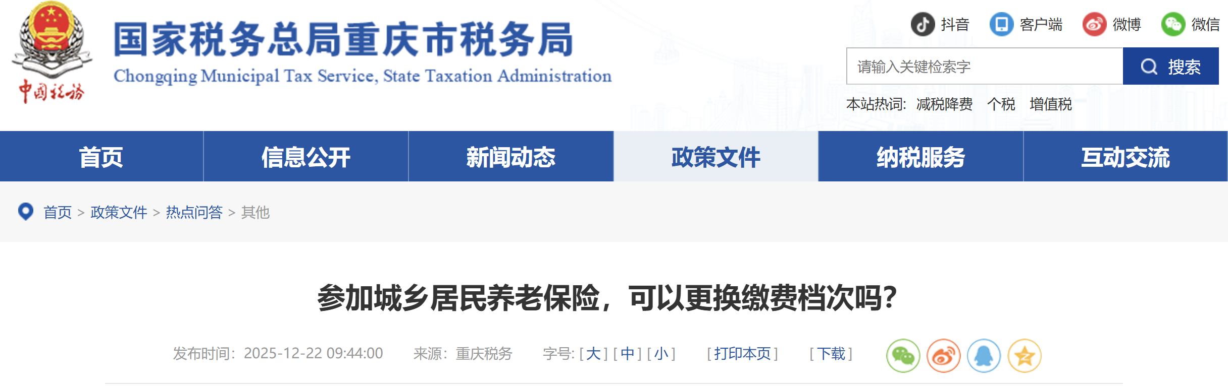 參加城鄉(xiāng)居民養(yǎng)老保險(xiǎn)，可以更換繳費(fèi)檔次嗎？