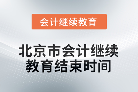 2025年北京市會計人員繼續(xù)教育結(jié)束時間 2025年北京市會計人員繼續(xù)教育結(jié)束時間
